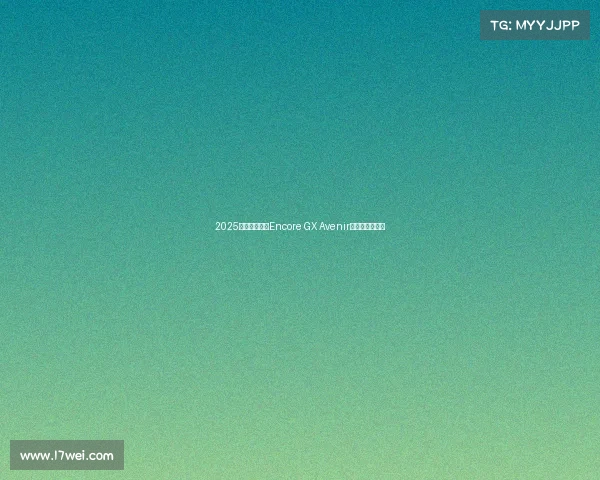 2025款别克昂科拉Encore GX Avenir:艾维拉顶配版 2025款别克昂科拉Encore GX Avenir:艾维拉顶配版